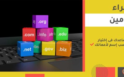 شراء دومين: حجز Domain مميز بإسم شركتك 2025