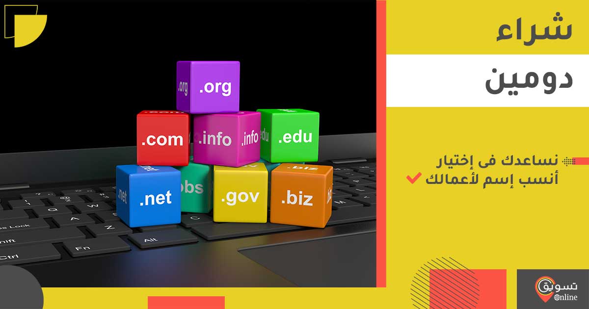 شراء دومين domain شراء دومين domain