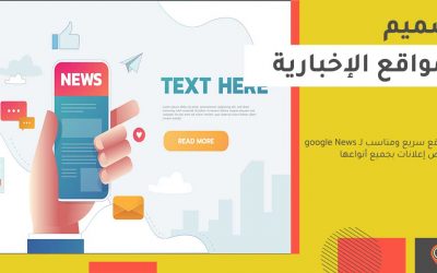 تصميم موقع اخباري ووردبريس: جاهزة للقبول فى جوجل نيوز 2025