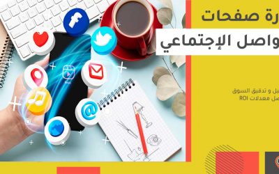 إدارة صفحات السوشيال ميديا: خطط تسويق حسابات التواصل 2025