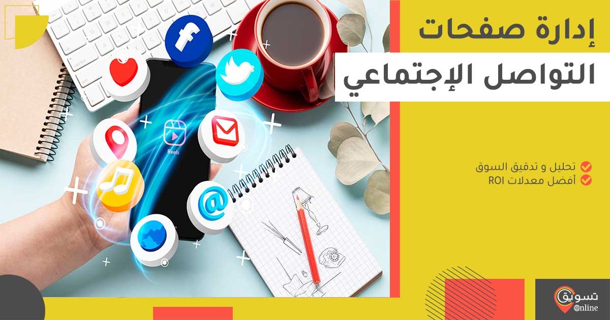 Social-media-marketing إدارة صفحات السوشيال ميديا
