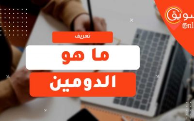 معنى دومين Domain: شرح ماهو الدومين وأنواعه بالتفصيل 2025