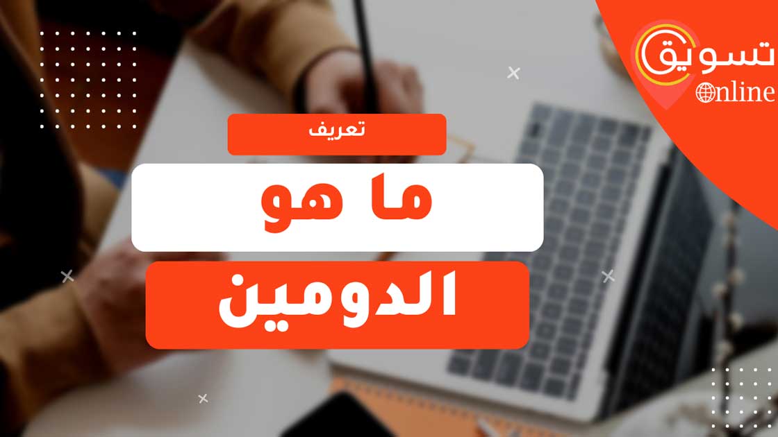 معني دومين Domain