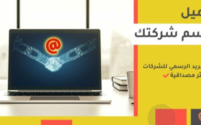 عمل ايميل شركة: أحصل على ايميل رسمي تجاري فى 15 دقيقة