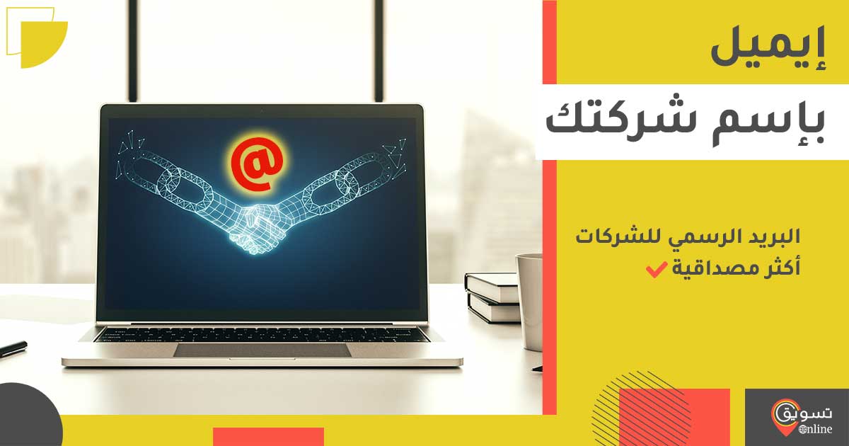 ايميل بإسم الشركة عمل ايميل شركة