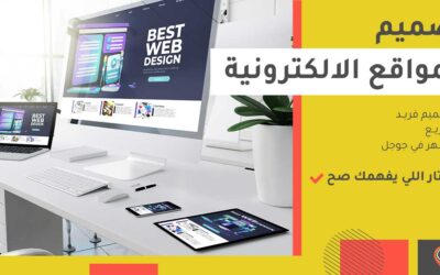 شركة تصميم مواقع فى مصر: تصميمات فريدة بخبرة 14 عام ⭐️