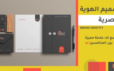 تصميم الهوية البصرية و اللوجو: Brand Identity