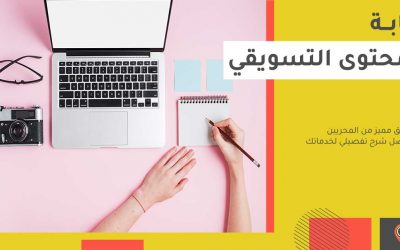كتابة المحتوى التسويقي: إحصل على محتوي إحترافي لأعمالك 100%