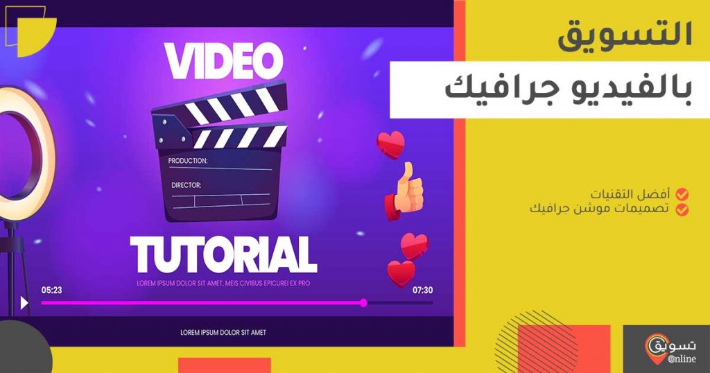 التسويق بالفيديو Video Marketing