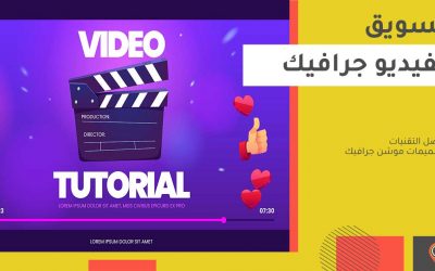 التسويق بالفيديو: صناعة الفيديوهات التسويقية والموشن جرافيك