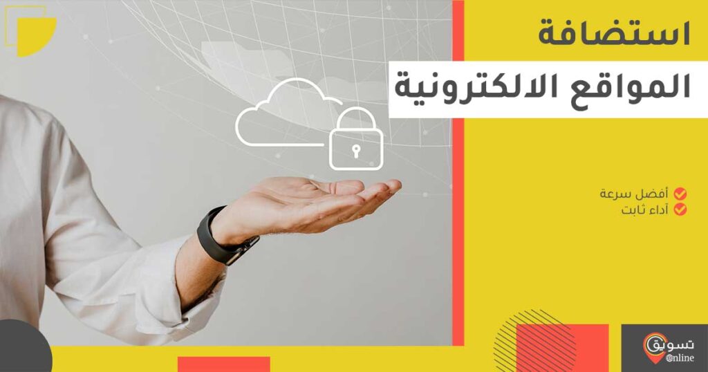 استضافة المواقع الالكترونية