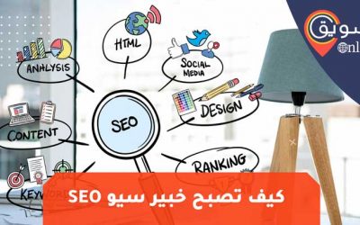 خبير سيو: اكثر من 60 عميل فى صدارة نتائج محركات البحث SEO
