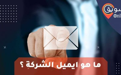 ايميل شركة: طريقة عمل إيميل خاص بالشركة فى 4 خطوات