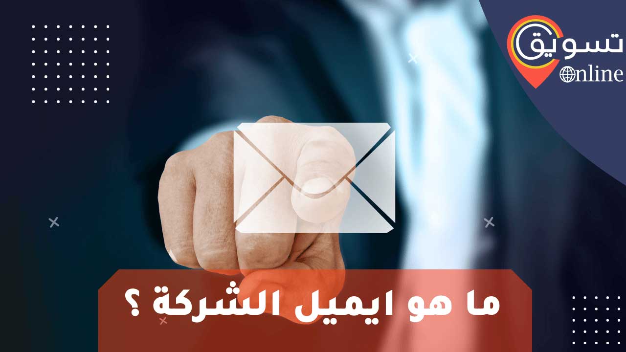 ايميل شركة