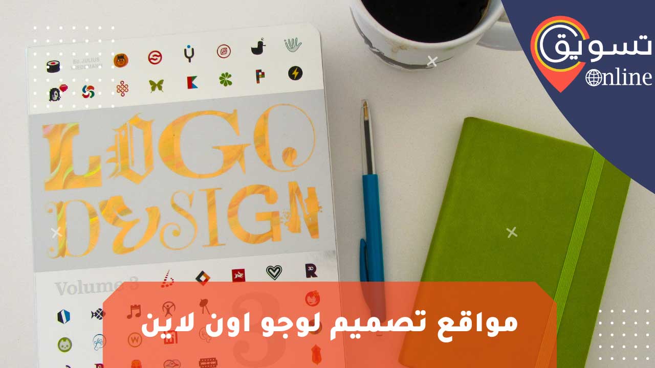 موقع تصميم لوجو اون لاين