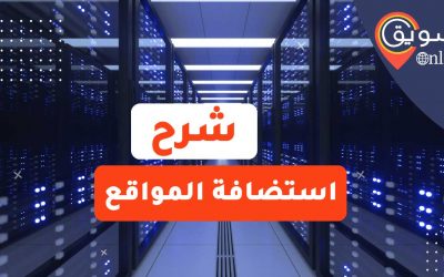 معنى استضافة مواقع: شرح ما هى استضافة المواقع الالكترونية