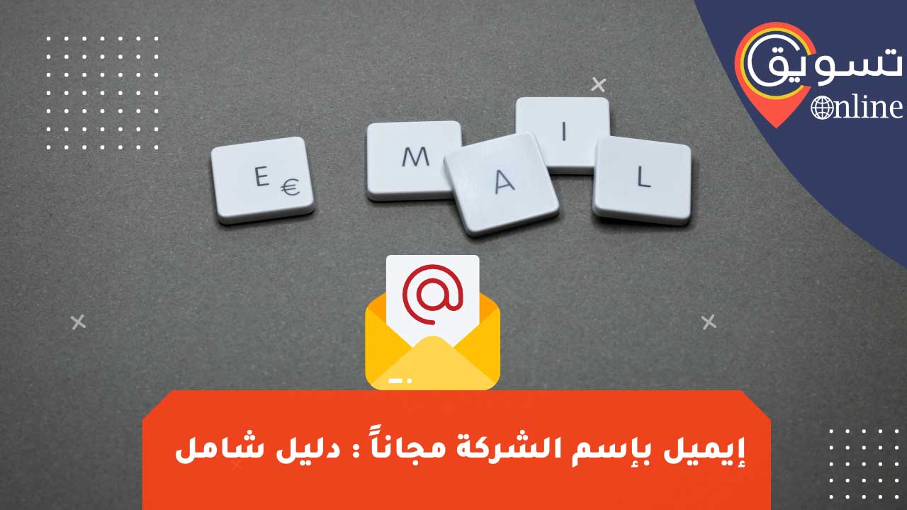 عمل ايميل باسم الشركة مجاناً