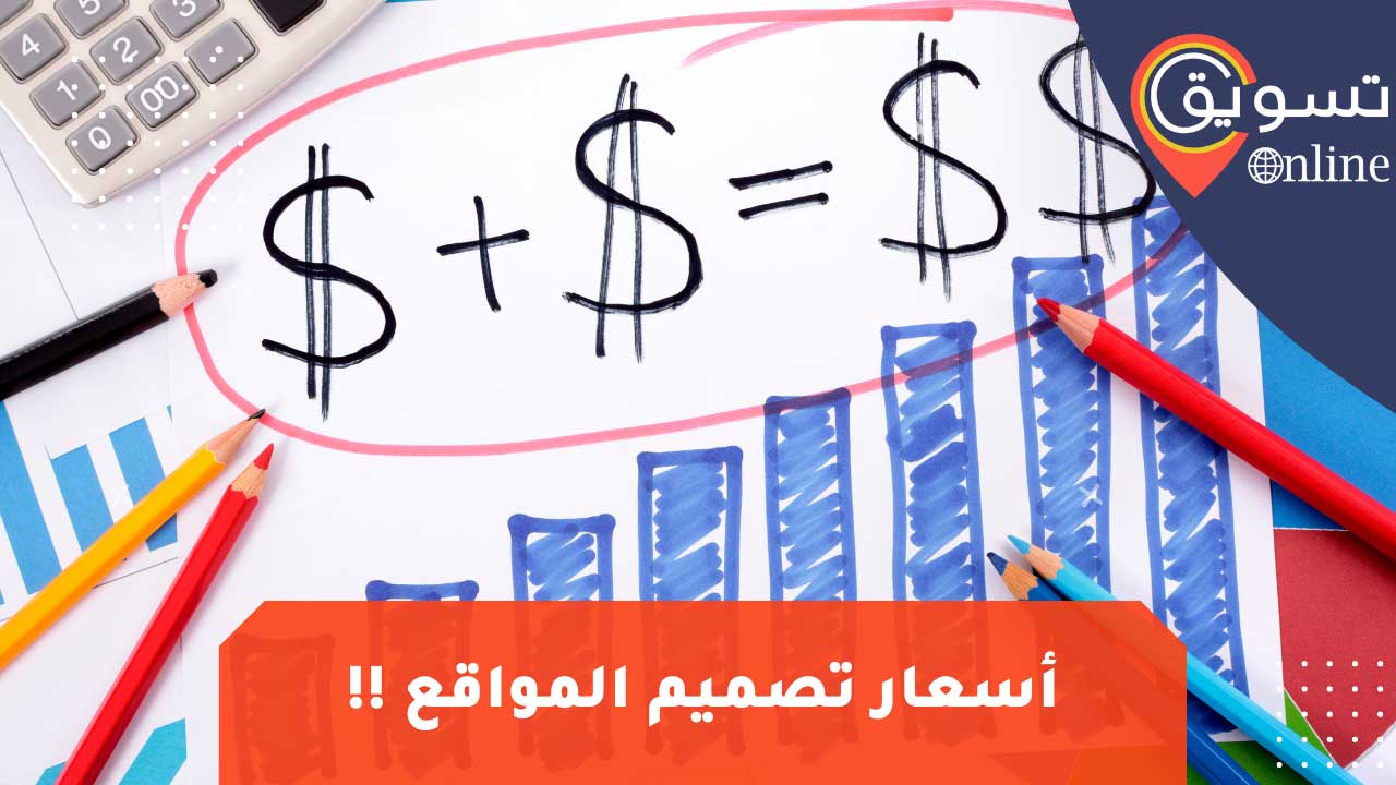 تكلفة انشاء موقع الكتروني في مصر