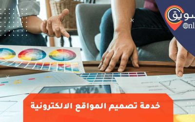 خدمات تصميم المواقع التجارية الالكترونية: افضل تصميمات الويب 2025