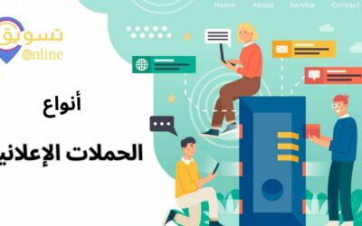 اهداف الحملات الاعلانية: أهم 3 أهداف مهمة لأي بيزنس (دليل شامل)