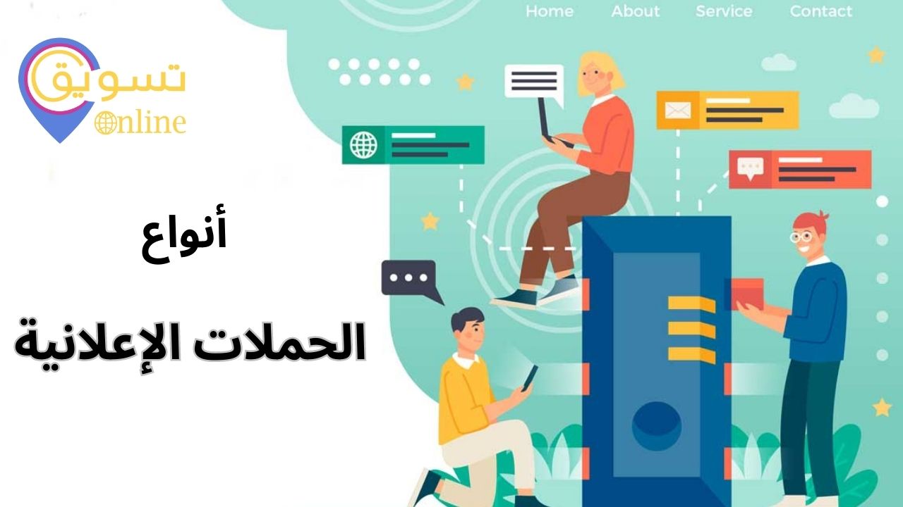 التسويق بالحملات الاعلانية