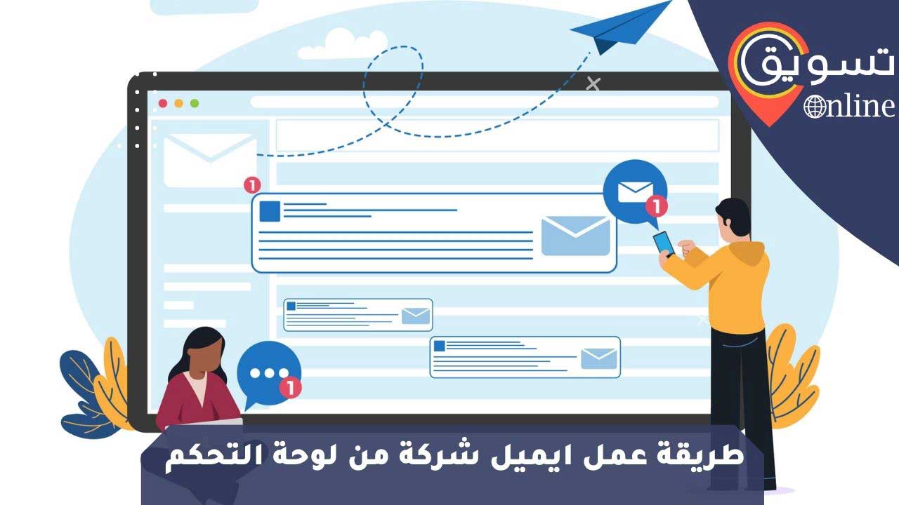 كيفية عمل ايميل خاص بالشركة