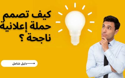 حملة اعلانية متكاملة: 8 خطوات هامة ونصائح تسويق ناجحة