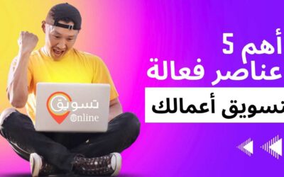 التسويق اون لاين: أفضل 5 عناصر لتسويق خدماتك ومنتجاتك عبر الإنترنت