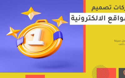 شركات تصميم مواقع الانترنت: أفضل خدمة ودعم فني 24 ساعة