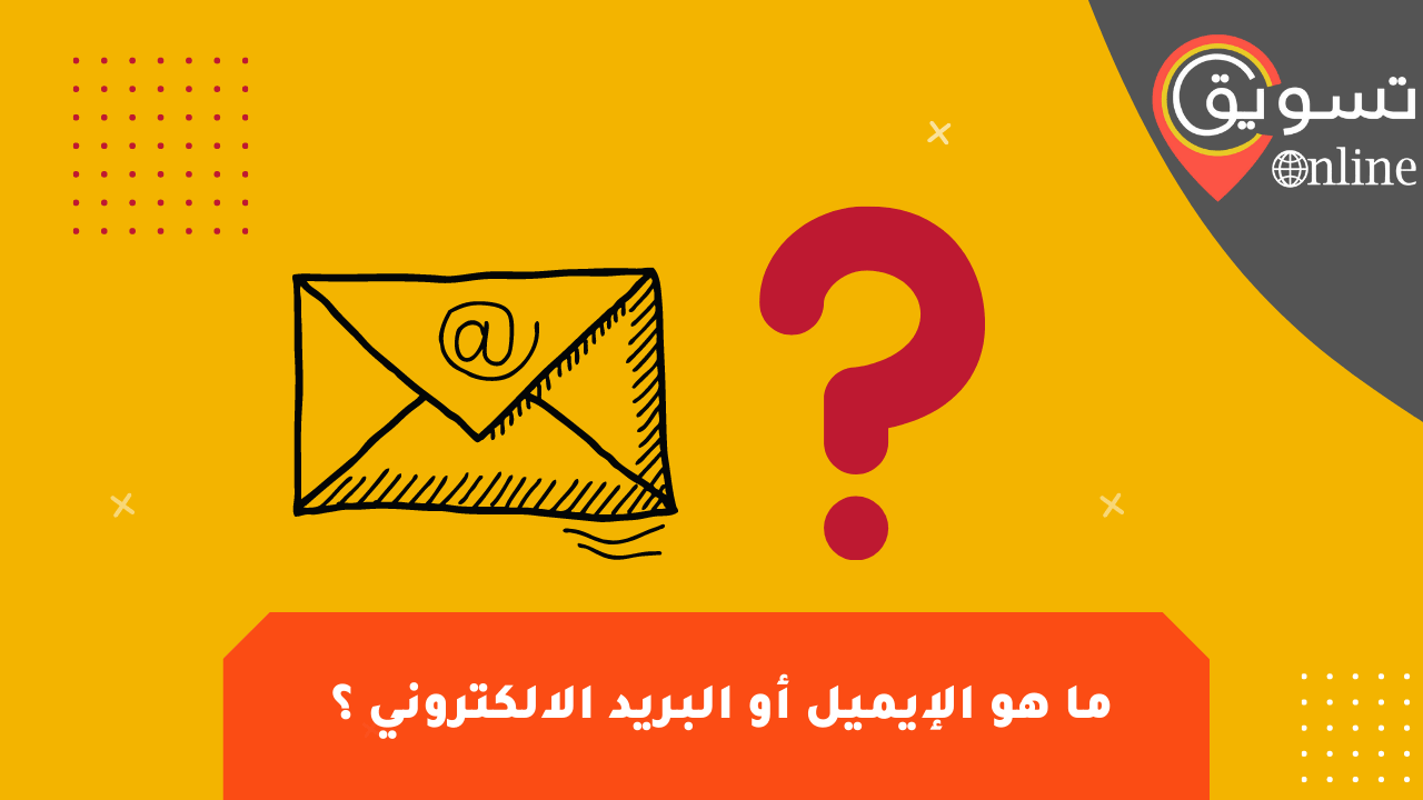 ما هو الايميل
