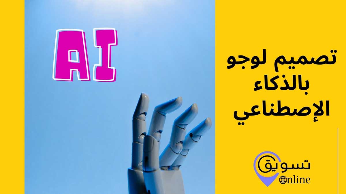 تصميم لوجو بالذكاء الإصطناعي