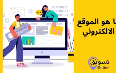 ما هو الموقع الالكتروني website؟ وأنواعه (دليل شامل) 2025