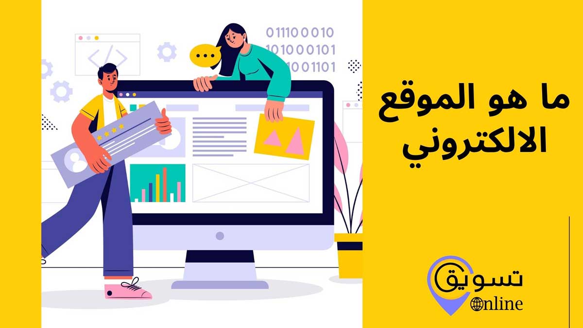 ما هو الموقع الالكتروني