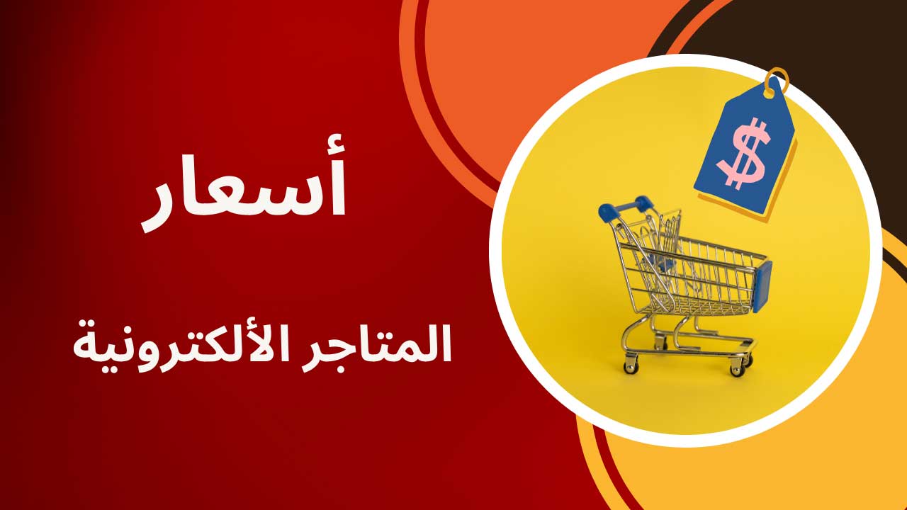 تكلفة انشاء متجر الكتروني