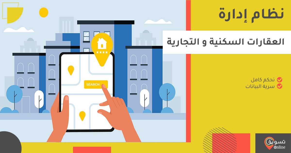 نظام ادارة العقارات السكنية احترافي