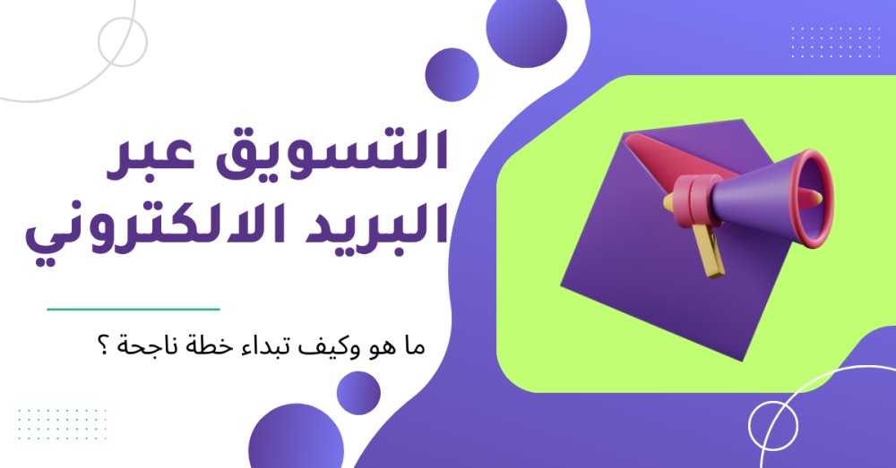 التسويق عبر البريد الالكتروني