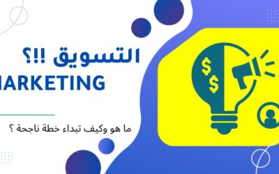 تعريف التسويق وانواعه؟ دليل شامل عن الماركتينج واهدافه 2025