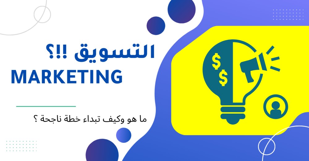 الماركيتنج Marketing
