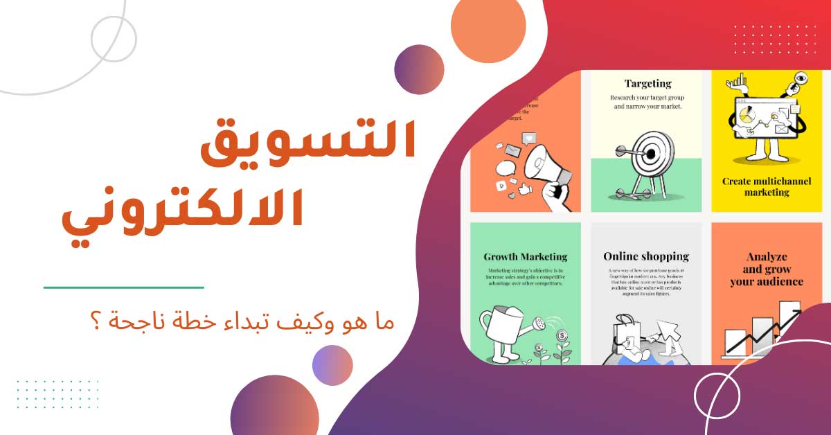 الديجيتال ماركتنج Digital Marketing