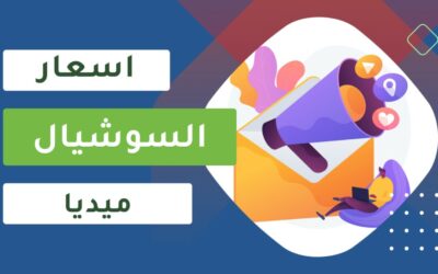 باقات السوشيال ميديا: اسعار إدارة صفحات التواصل الاجتماعي⭐️