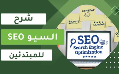 ما هو السيو ؟ شرح SEO للمبتدئين (وأنواعه بالتفصيل) 2025