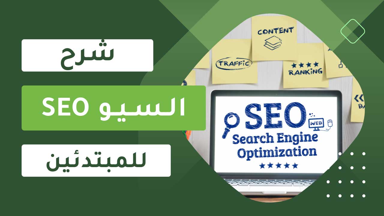 ما هو السيو SEO