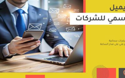 شراء ايميل رسمي للشركات: ابداء أعمالك بإيميل إحترافي 2025