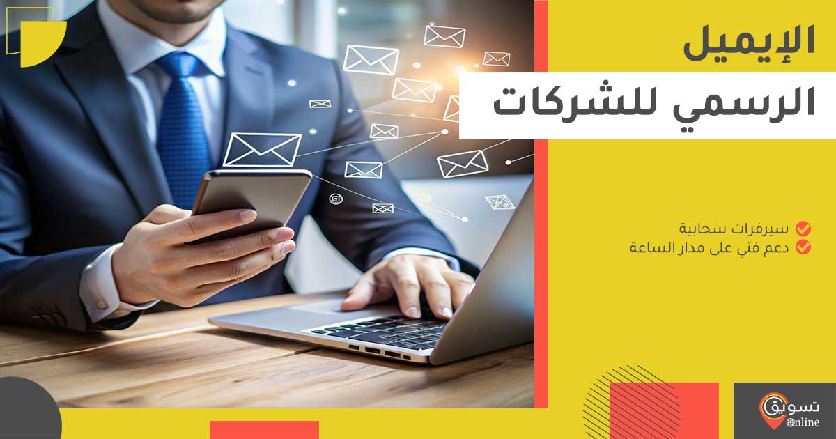 pro-business-email ايميل رسمي للشركات