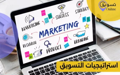 استراتيجيات التسويق: ماهى؟ وكيف تصمم Marketing Strategy؟