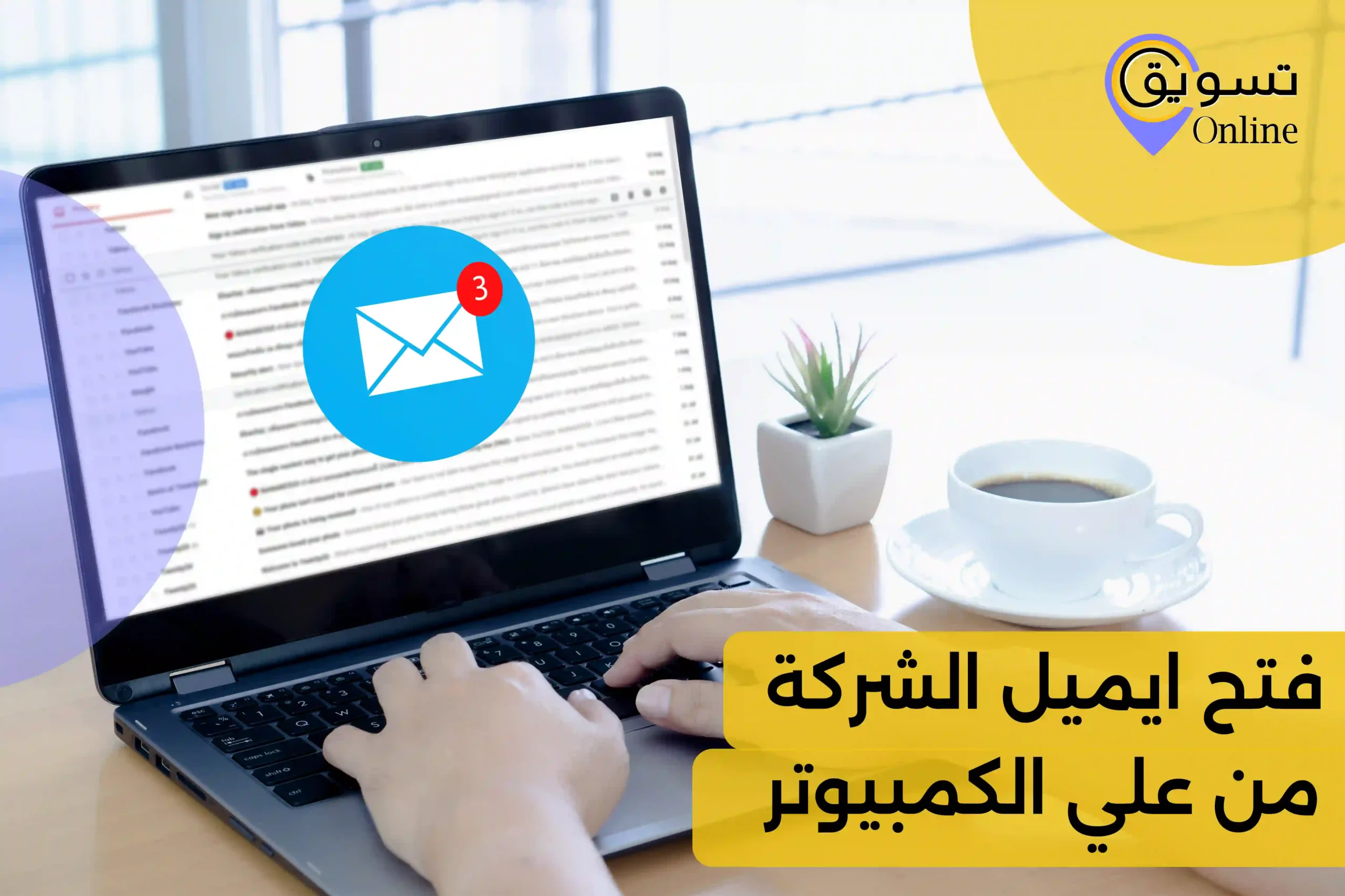 فتح ايميل الشركة على الكمبيوتر