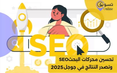 ما هو تحسين محركات البحث SEO اهم 3 عوامل تصدر نتائج البحث