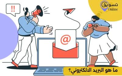 ماهو البريد الالكتروني وأنواعه؟ 5 حقائق عن الـ Email