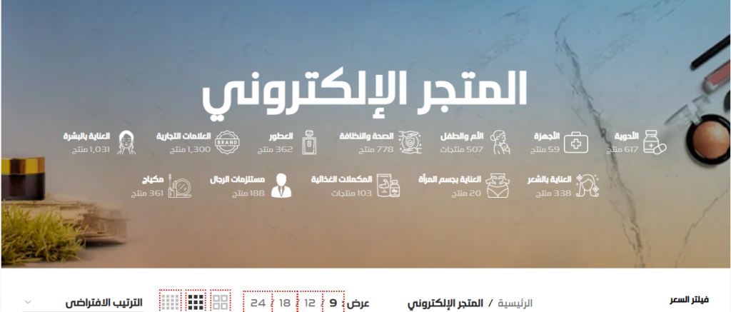 تصميم متجر الكتروني لصيدليتك