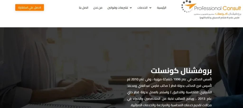 تصميم الموقع الالكتروني لشركة Professional Consult